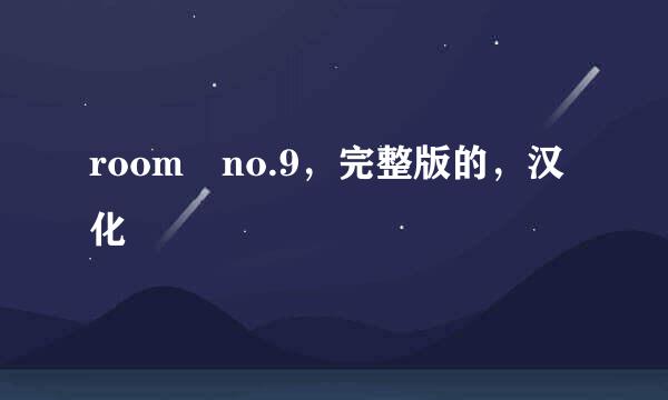 room no.9，完整版的，汉化