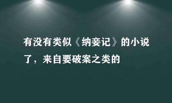 有没有类似《纳妾记》的小说了，来自要破案之类的