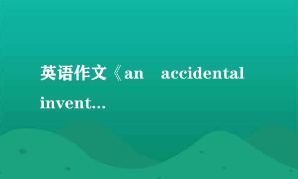 英语作文《an accidental invention》的翻译