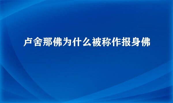 卢舍那佛为什么被称作报身佛