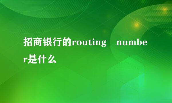 招商银行的routing number是什么