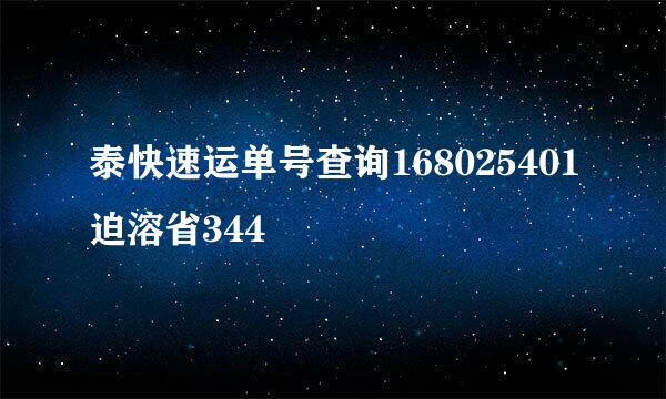 泰快速运单号查询168025401迫溶省344