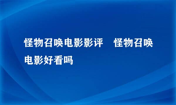 怪物召唤电影影评 怪物召唤电影好看吗