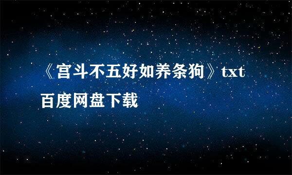 《宫斗不五好如养条狗》txt百度网盘下载