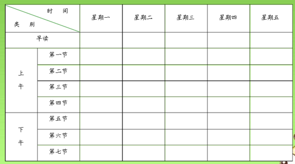 小学课程表表来自格下载