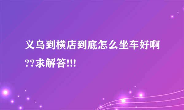 义乌到横店到底怎么坐车好啊??求解答!!!