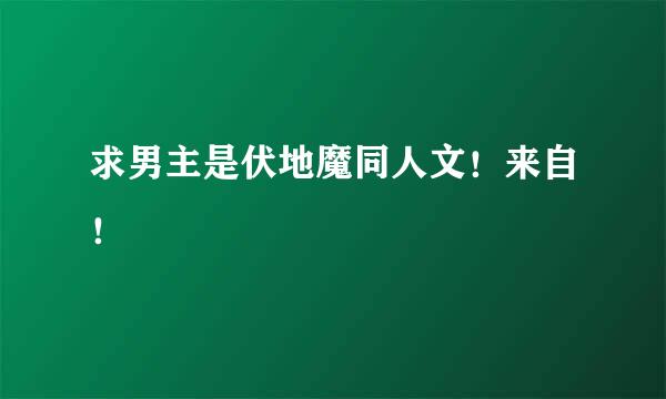 求男主是伏地魔同人文！来自！