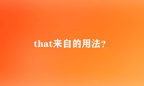 that来自的用法？