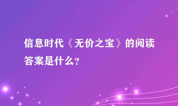 信息时代《无价之宝》的阅读答案是什么？