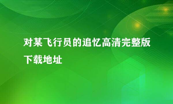 对某飞行员的追忆高清完整版下载地址