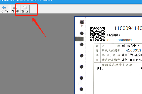 税控发票开票软件打印格式怎么设置