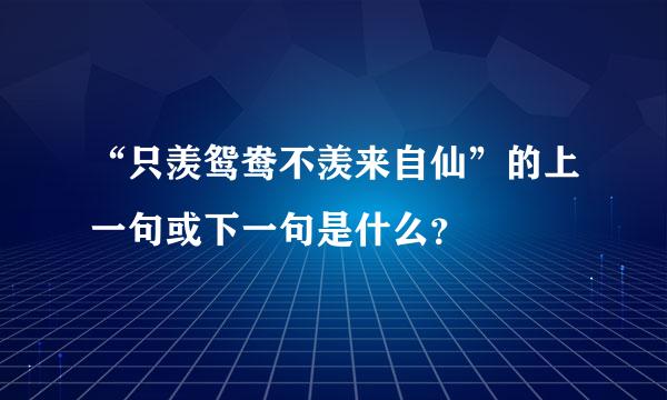 “只羡鸳鸯不羡来自仙”的上一句或下一句是什么？