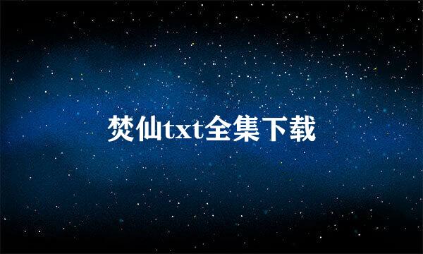 焚仙txt全集下载