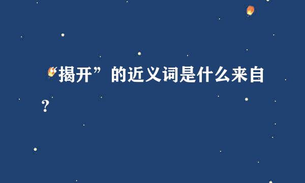 “揭开”的近义词是什么来自？