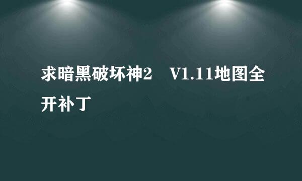 求暗黑破坏神2 V1.11地图全开补丁