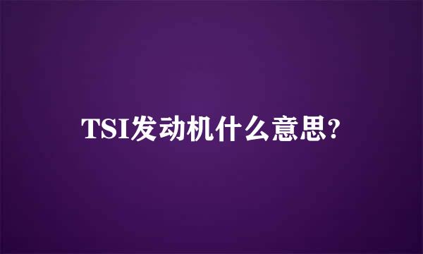 TSI发动机什么意思?