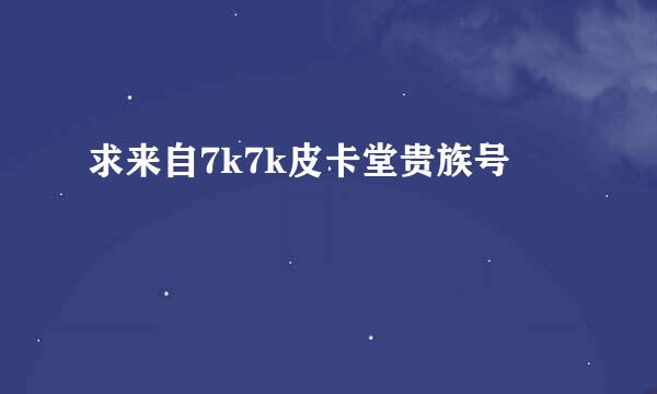 求来自7k7k皮卡堂贵族号