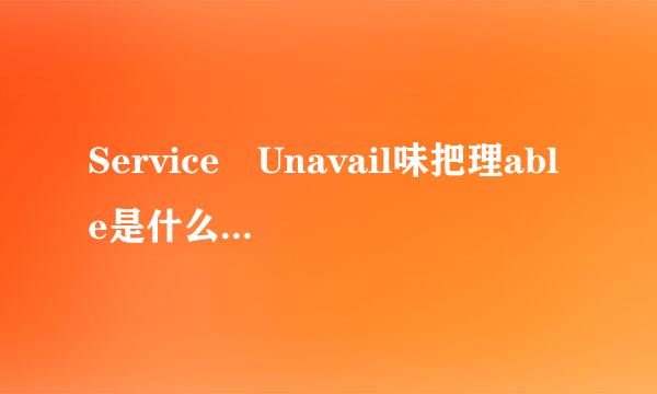 Service Unavail味把理able是什么意思？怎么解决？