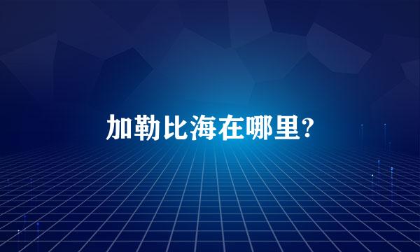 加勒比海在哪里?