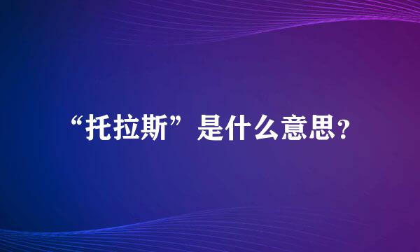 “托拉斯”是什么意思？