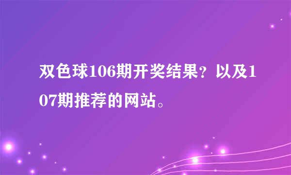 双色球106期开奖结果？以及107期推荐的网站。