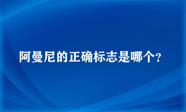 阿曼尼的正确标志是哪个？