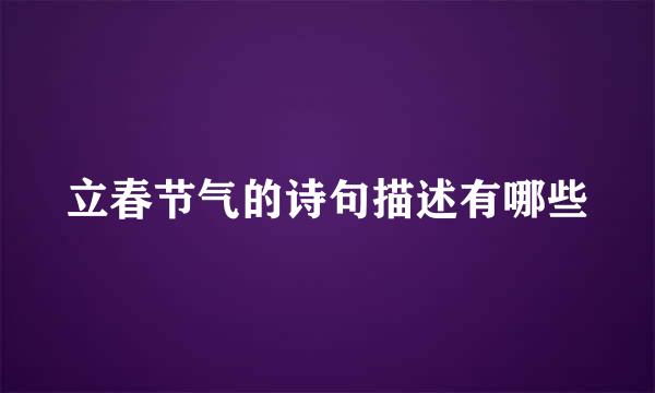 立春节气的诗句描述有哪些