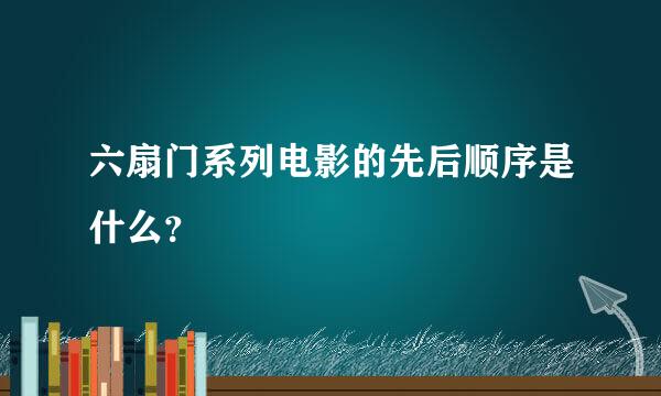 六扇门系列电影的先后顺序是什么？