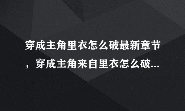 穿成主角里衣怎么破最新章节，穿成主角来自里衣怎么破全文阅读