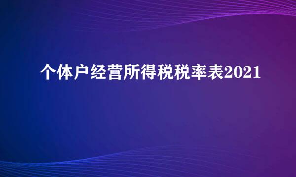 个体户经营所得税税率表2021