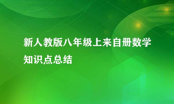 新人教版八年级上来自册数学知识点总结