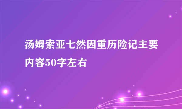 汤姆索亚七然因重历险记主要内容50字左右