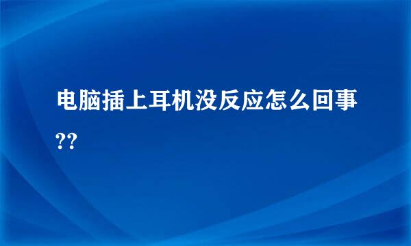 电脑插上耳机没反应怎么回事??