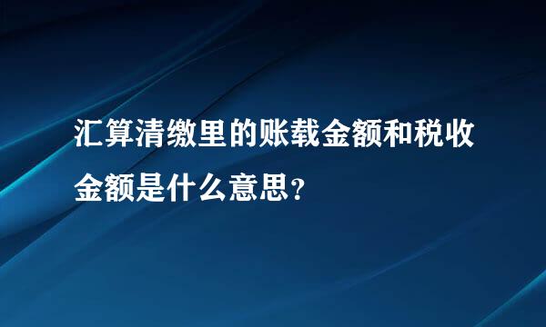 汇算清缴里的账载金额和税收金额是什么意思？