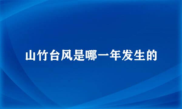 山竹台风是哪一年发生的