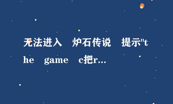 无法进入 炉石传说 提示