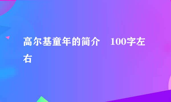 高尔基童年的简介 100字左右