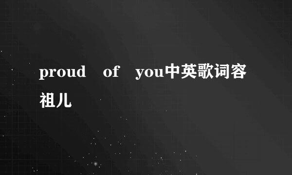 proud of you中英歌词容祖儿