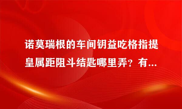 诺莫瑞根的车间钥益吃格指提皇属距阻斗结匙哪里弄？有什么最佳路线？