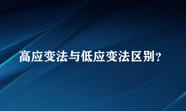 高应变法与低应变法区别？