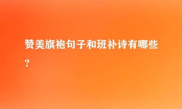 赞美旗袍句子和班补诗有哪些？