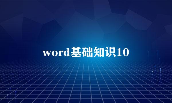 word基础知识10