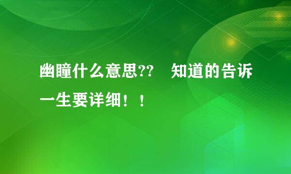 幽瞳什么意思?? 知道的告诉一生要详细！！