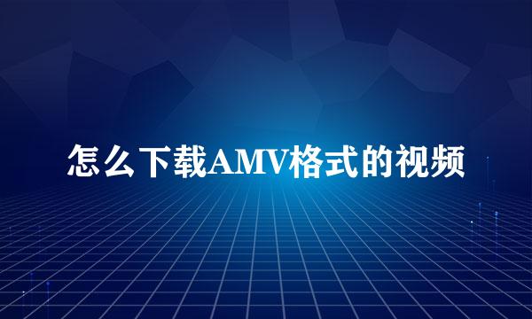 怎么下载AMV格式的视频