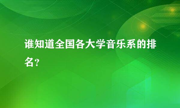 谁知道全国各大学音乐系的排名？