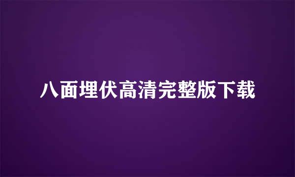 八面埋伏高清完整版下载