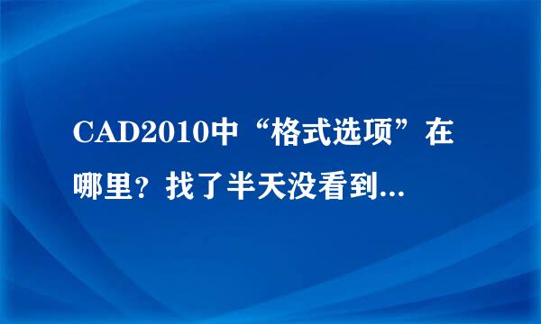 CAD2010中“格式选项”在哪里？找了半天没看到有。。晕死。，