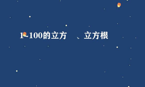 1~100的立方 、立方根