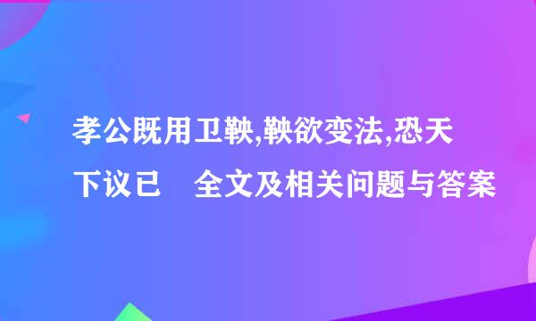 孝公既用卫鞅,鞅欲变法,恐天下议已 全文及相关问题与答案