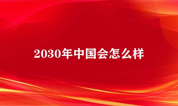 2030年中国会怎么样